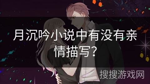 月沉吟小说中有没有亲情描写？