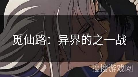 觅仙路：异界的之一战