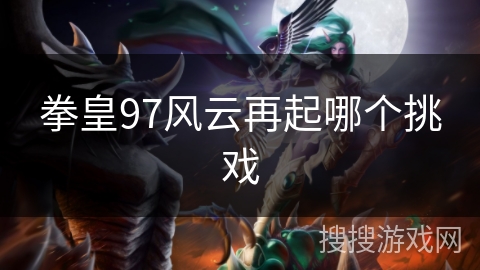 拳皇97风云再起哪个挑戏