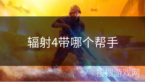 辐射4带哪个帮手