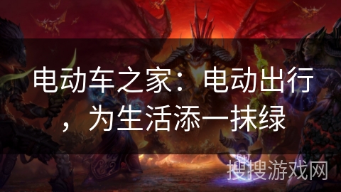 电动车之家：电动出行，为生活添一抹绿