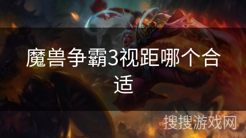 魔兽争霸3视距哪个合适