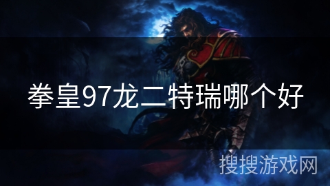 拳皇97龙二特瑞哪个好