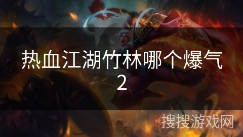 热血江湖竹林哪个爆气2