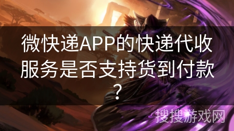 微快递APP的快递代收服务是否支持货到付款？