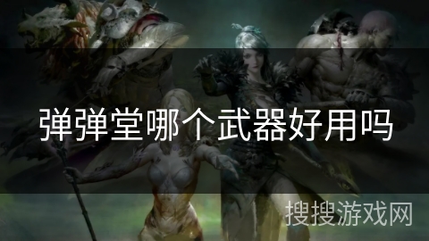 弹弹堂哪个武器好用吗