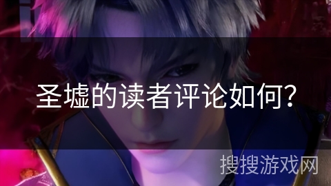 圣墟的读者评论如何？