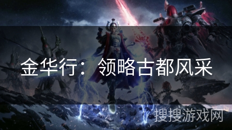 金华行：领略古都风采