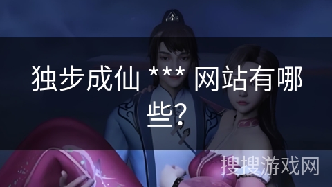 独步成仙 *** 网站有哪些？