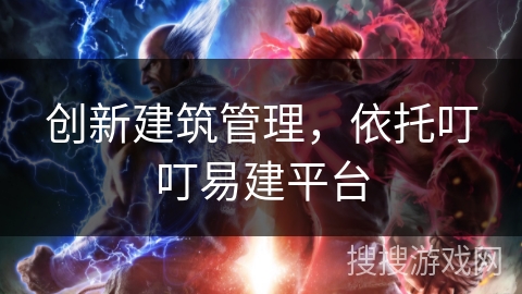 创新建筑管理，依托叮叮易建平台