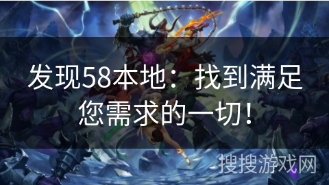 发现58本地：找到满足您需求的一切！