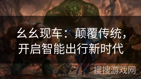 幺幺现车：颠覆传统，开启智能出行新时代