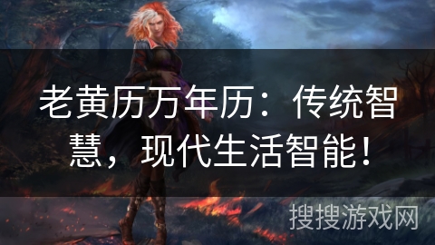 老黄历万年历：传统智慧，现代生活智能！