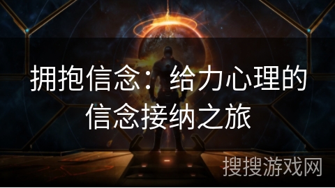 拥抱信念：给力心理的信念接纳之旅