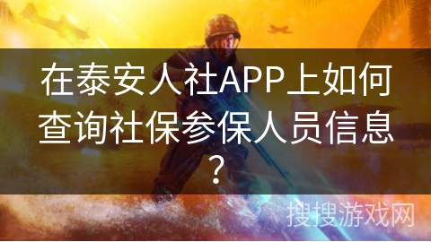 在泰安人社APP上如何查询社保参保人员信息？