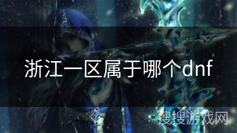 浙江一区属于哪个dnf