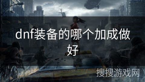 dnf装备的哪个加成做好
