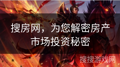 搜房网，为您解密房产市场投资秘密
