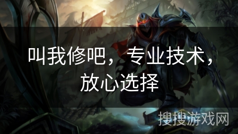 叫我修吧，专业技术，放心选择