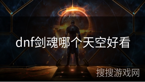 dnf剑魂哪个天空好看
