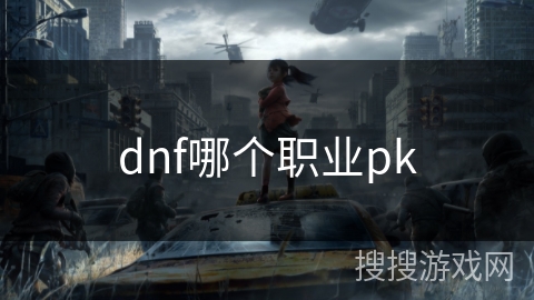 dnf哪个职业pk
