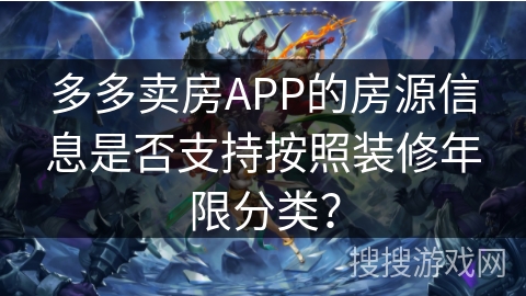 多多卖房APP的房源信息是否支持按照装修年限分类？