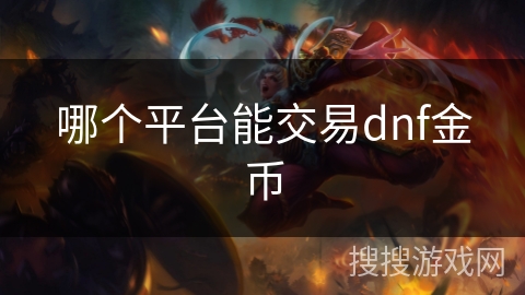 哪个平台能交易dnf金币