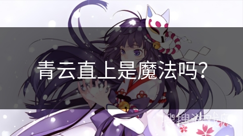 青云直上是魔法吗？