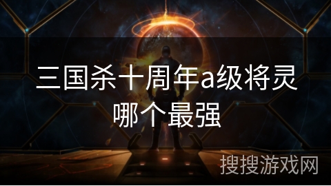 三国杀十周年a级将灵哪个最强