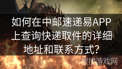 如何在中邮速递易APP上查询快递取件的详细地址和联系方式？