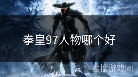 拳皇97人物哪个好