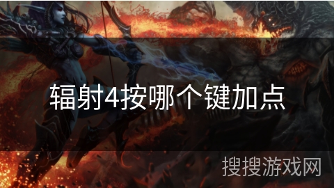 辐射4按哪个键加点