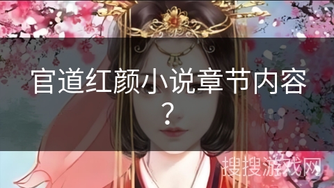 官道红颜小说章节内容？