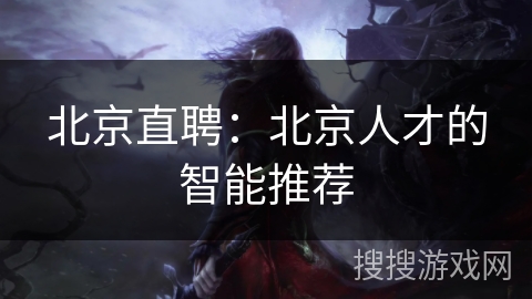 北京直聘：北京人才的智能推荐