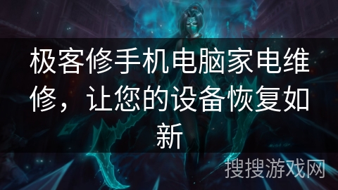 极客修手机电脑家电维修,让您的设备恢复如新 极客修手机电脑家电维修,让您的设备恢复如新