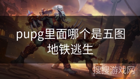 pupg里面哪个是五图地铁逃生