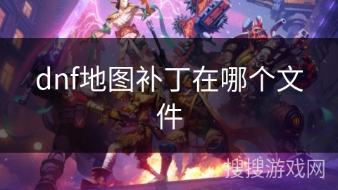 dnf地图补丁在哪个文件