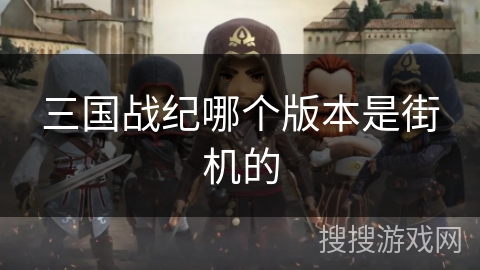 三国战纪哪个版本是街机的