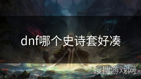 dnf哪个史诗套好凑