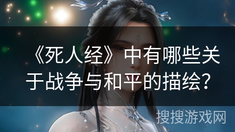 《死人经》中有哪些关于战争与和平的描绘？