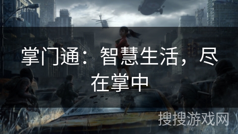 掌门通：智慧生活，尽在掌中