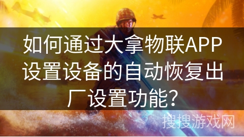 如何通过大拿物联APP设置设备的自动恢复出厂设置功能？