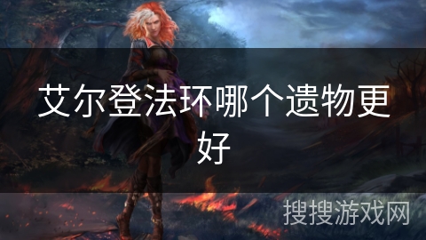 艾尔登法环哪个遗物更好