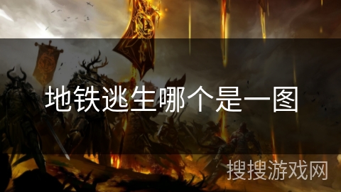 地铁逃生哪个是一图