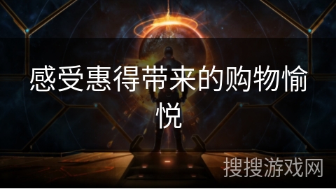 感受惠得带来的购物愉悦