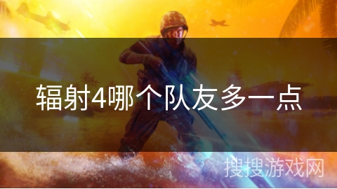辐射4哪个队友多一点