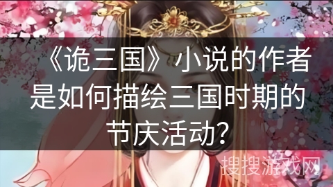 《诡三国》小说的作者是如何描绘三国时期的节庆活动？
