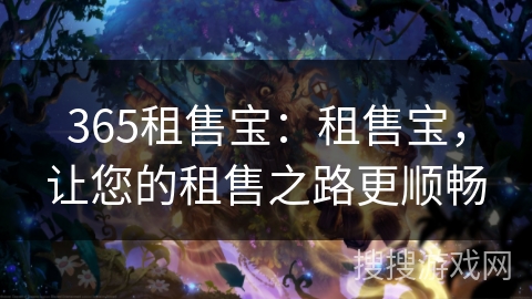 365租售宝：租售宝，让您的租售之路更顺畅