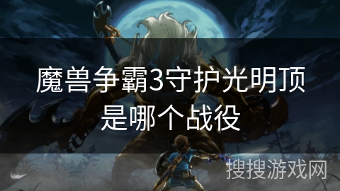 魔兽争霸3守护光明顶是哪个战役