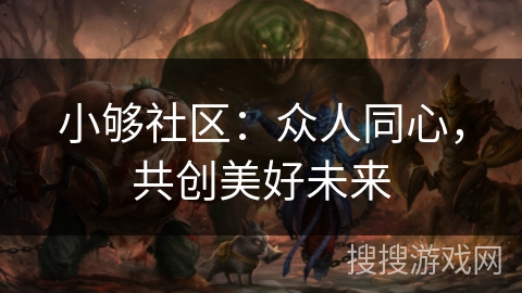 小够社区：众人同心，共创美好未来